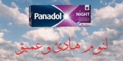بنادول نايت – لعلاج الأرق وصعوبة النوم | Panadol Night
