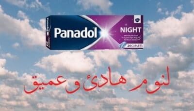 بنادول نايت – لعلاج الأرق وصعوبة النوم | Panadol Night